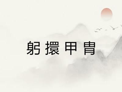 躬擐甲胄 躬擐甲胄
