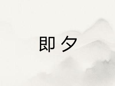 即夕