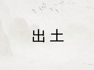 出土