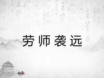 劳师袭远