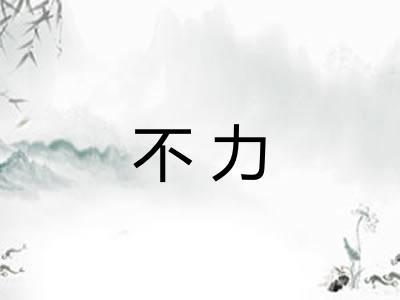 不力