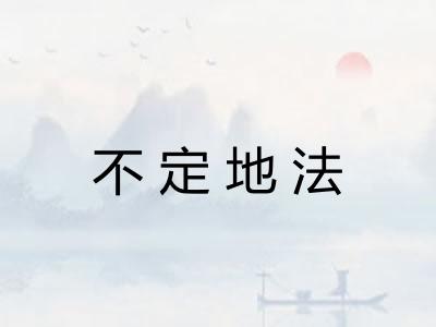 不定地法