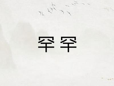 罕罕 罕罕