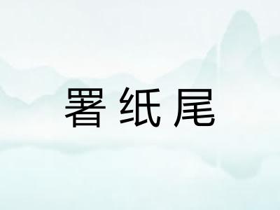 署纸尾 署纸尾