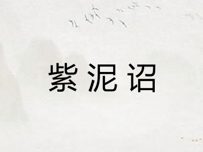 紫泥诏