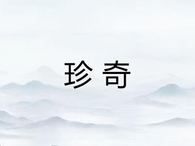 珍奇