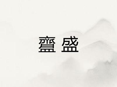 齍盛