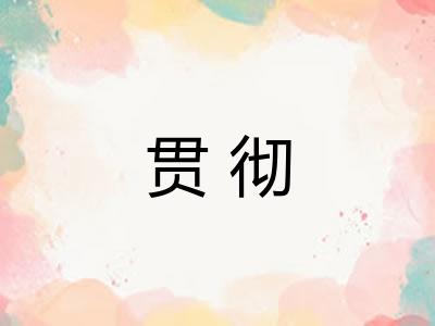 贯彻 贯彻
