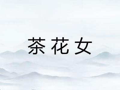 茶花女 茶花女