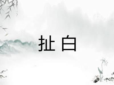 扯白 扯白