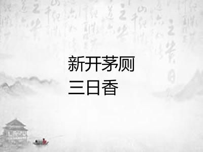新开茅厕三日香