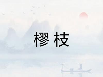 樛枝