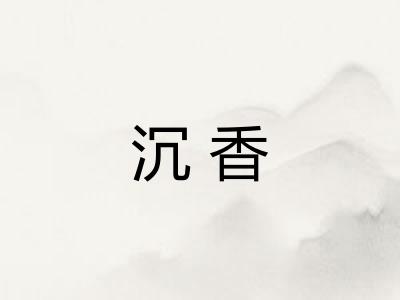 沉香