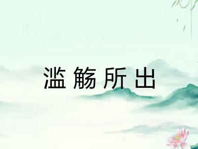 滥觞所出