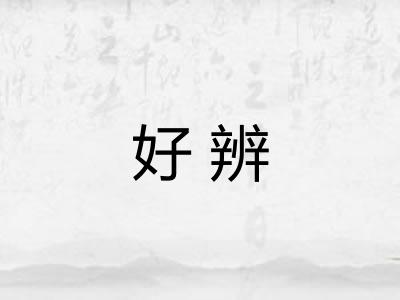 好辨