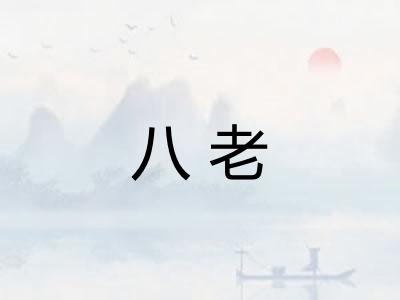 八老