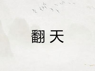 翻天 翻天