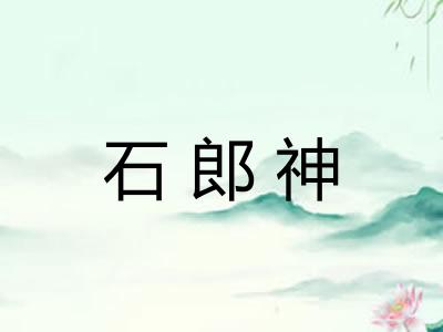 石郎神