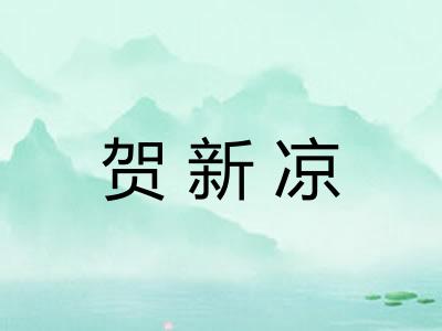 贺新凉