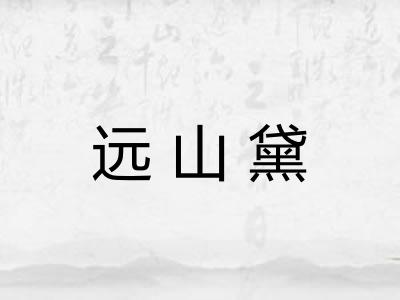 远山黛