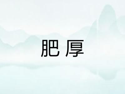 肥厚 肥厚