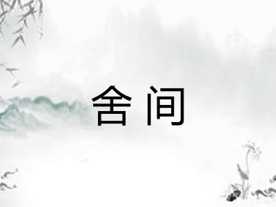 舍间 舍间