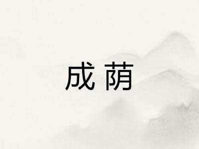 成荫 成荫