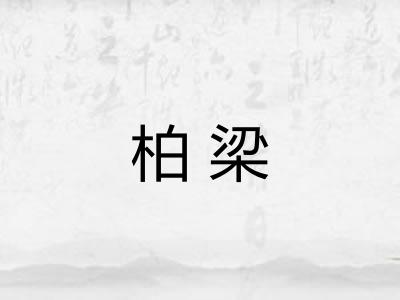 柏梁