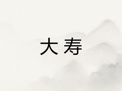 大寿