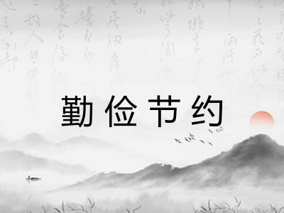 勤俭节约 勤俭节约