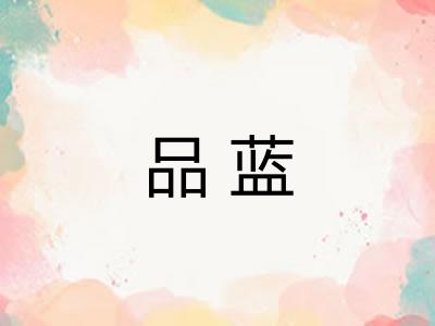 品蓝 品蓝