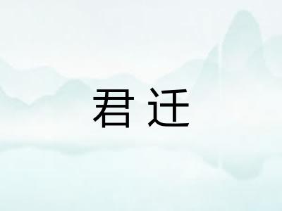 君迁
