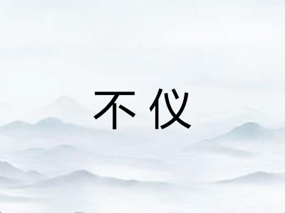 不仪 不仪