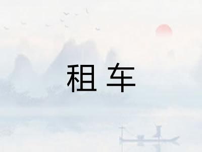 租车