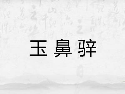 玉鼻骍