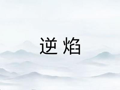 逆焰