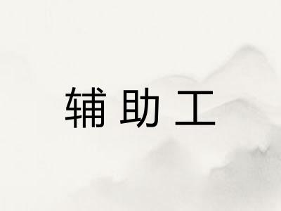 辅助工 辅助工