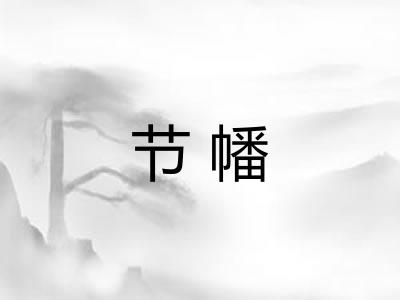 节幡