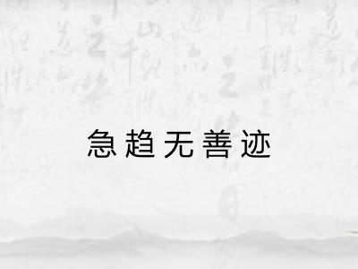 急趋无善迹 急趋无善迹