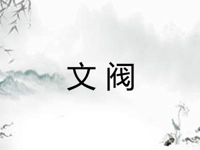 文阀
