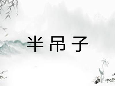 半吊子