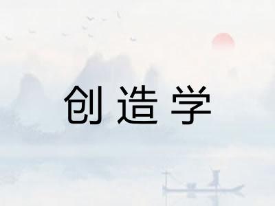 创造学