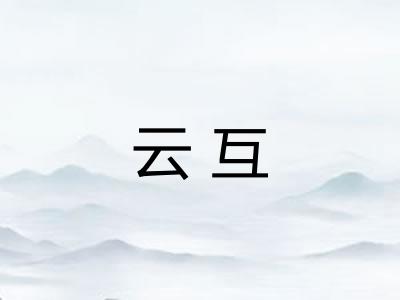 云互