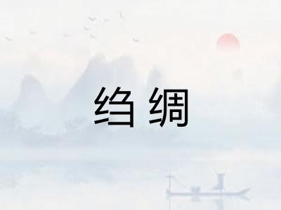 绉绸