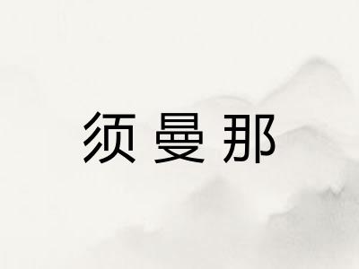 须曼那