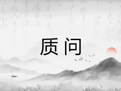 质问
