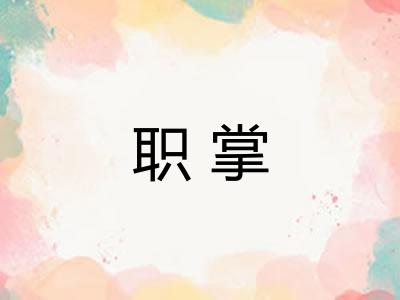 职掌