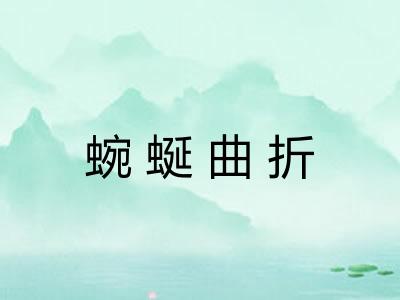 蜿蜒曲折