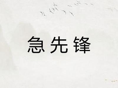 急先锋