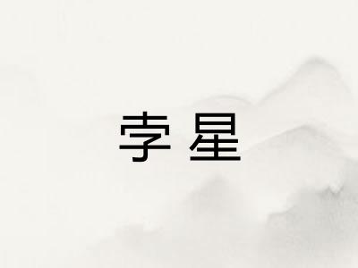 孛星